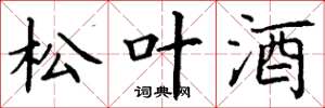 丁谦松叶酒楷书怎么写