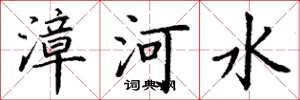 丁谦漳河水楷书怎么写