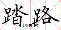 丁谦踏路楷书怎么写