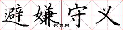 丁谦避嫌守义楷书怎么写