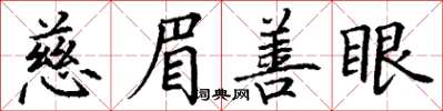 丁谦慈眉善眼楷书怎么写