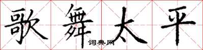 丁谦歌舞太平楷书怎么写