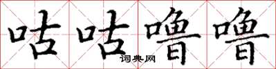 丁谦咕咕噜噜楷书怎么写