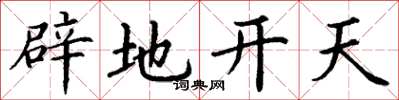 丁谦辟地开天楷书怎么写