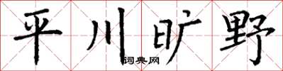 丁谦平川旷野楷书怎么写