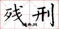 丁谦残刑楷书怎么写