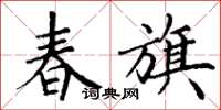 丁谦春旗楷书怎么写