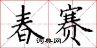 丁谦春赛楷书怎么写