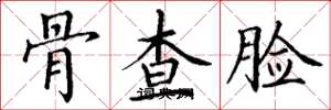丁谦骨查脸楷书怎么写