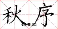 丁谦秋序楷书怎么写