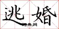丁谦逃婚楷书怎么写