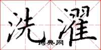 丁谦洗濯楷书怎么写
