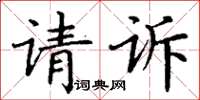 丁谦请诉楷书怎么写