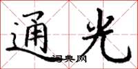 丁谦通光楷书怎么写