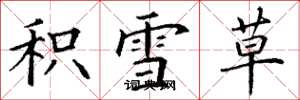 丁谦积雪草楷书怎么写