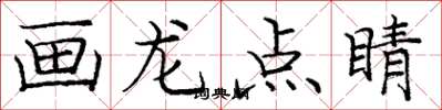 庞中华画龙点睛楷书怎么写