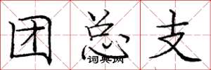 庞中华团总支楷书怎么写