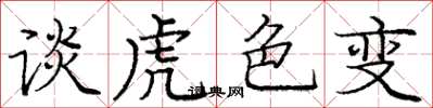 庞中华谈虎色变楷书怎么写