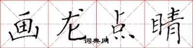 黄华生画龙点睛楷书怎么写