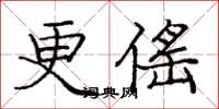 更傜怎么写好看，更傜书法图片