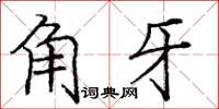 庞中华角牙楷书怎么写