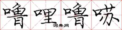 噜哩噜囌怎么写好看，噜哩噜囌书法图片