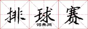 袁强排球赛楷书怎么写