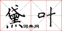 侯登峰黛叶楷书怎么写