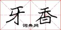 袁强牙香楷书怎么写