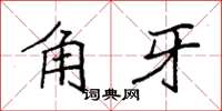 袁强角牙楷书怎么写