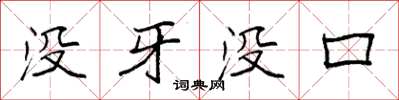 袁强没牙没口楷书怎么写