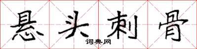 袁强悬头刺骨楷书怎么写