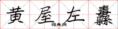袁强黄屋左纛楷书怎么写