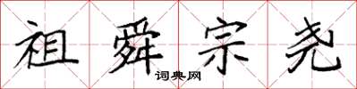 袁强祖舜宗尧楷书怎么写