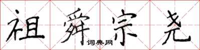 侯登峰祖舜宗尧楷书怎么写