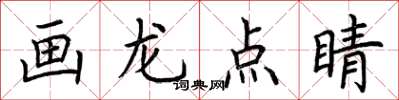 荆霄鹏画龙点睛楷书怎么写