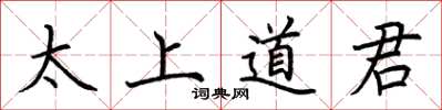 荆霄鹏太上道君楷书怎么写