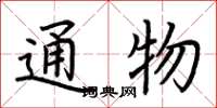 荆霄鹏通物楷书怎么写