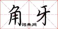 荆霄鹏角牙楷书怎么写