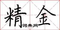 荆霄鹏精金楷书怎么写