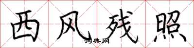 荆霄鹏西风残照楷书怎么写