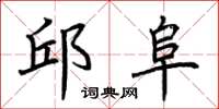 荆霄鹏邱阜楷书怎么写