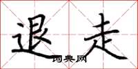 荆霄鹏退走楷书怎么写