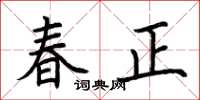 荆霄鹏春正楷书怎么写