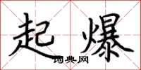 荆霄鹏起爆楷书怎么写