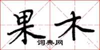 周炳元果木楷书怎么写