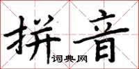 周炳元拼音楷书怎么写
