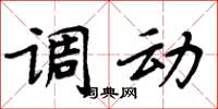 周炳元调动楷书怎么写