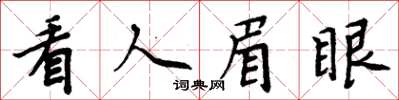 周炳元看人眉眼楷书怎么写