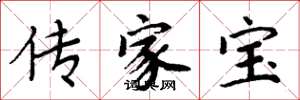 周炳元传家宝楷书怎么写